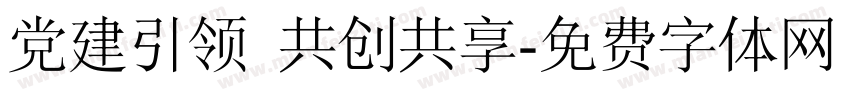 党建引领 共创共享字体转换